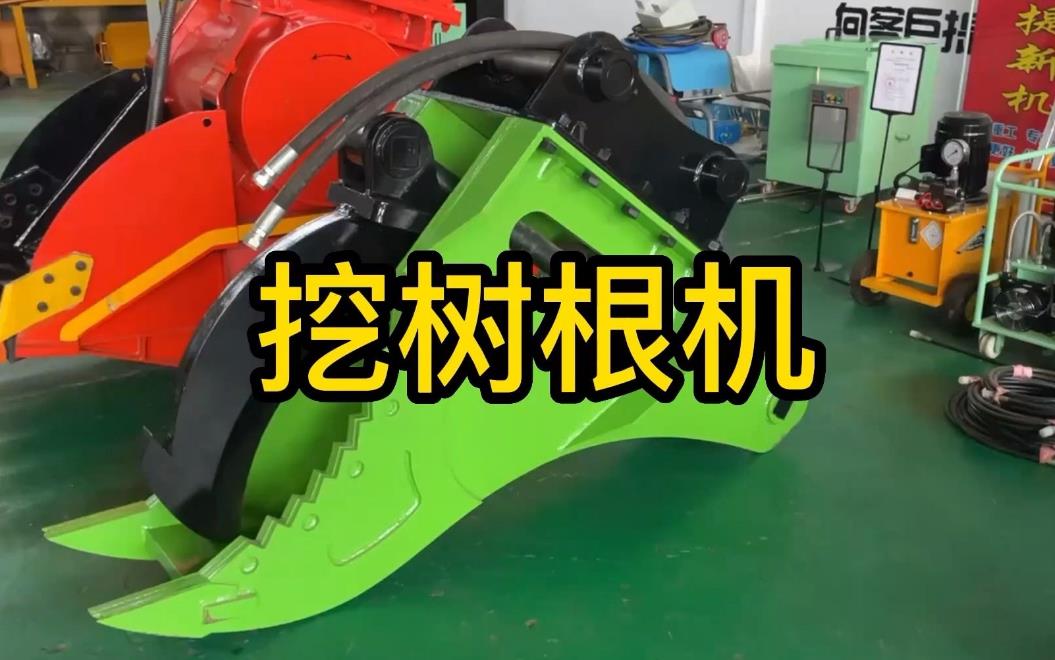 挖樹根機(jī)器有哪些推薦的？多少錢一臺(tái)